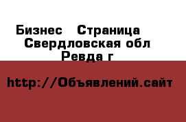  Бизнес - Страница 35 . Свердловская обл.,Ревда г.